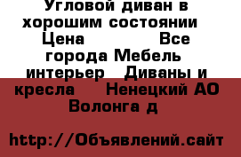 Угловой диван в хорошим состоянии › Цена ­ 15 000 - Все города Мебель, интерьер » Диваны и кресла   . Ненецкий АО,Волонга д.